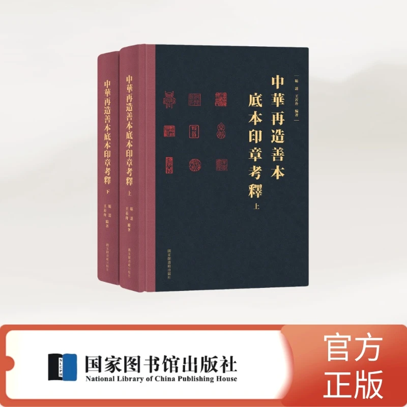 【普通本】中华再造善本底本印章考释（全二册）