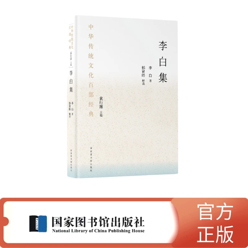 李白集【中华传统文化百部经典】