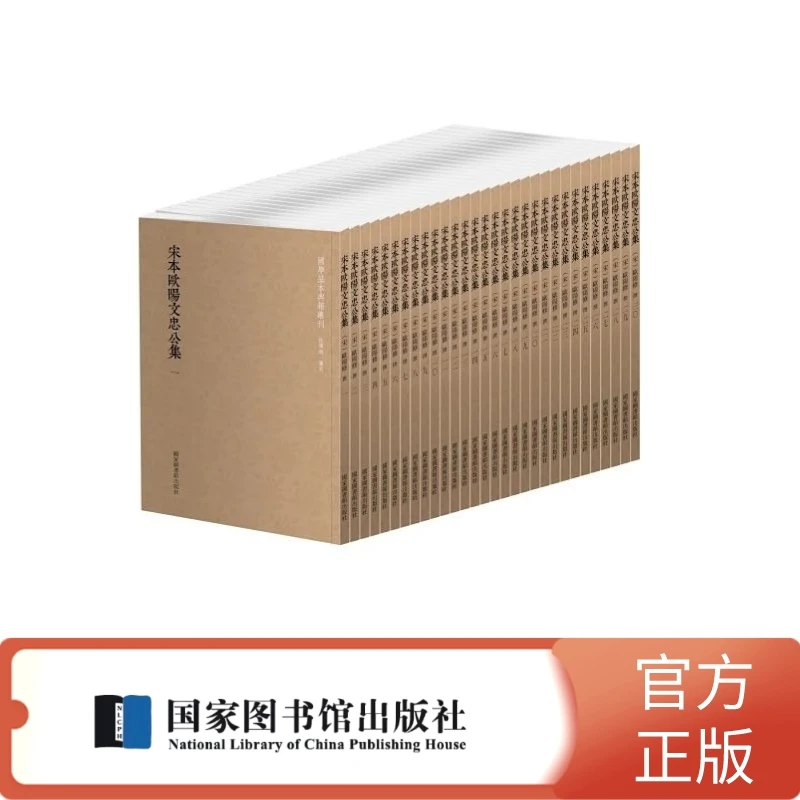 【国典】宋本欧阳文忠公集（全三十册）