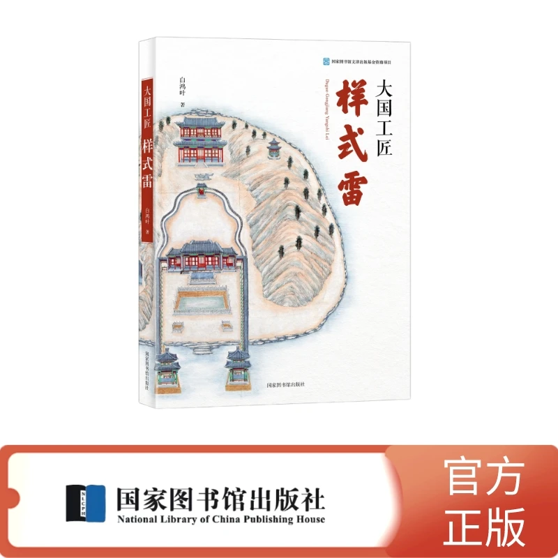 大国工匠——样式雷