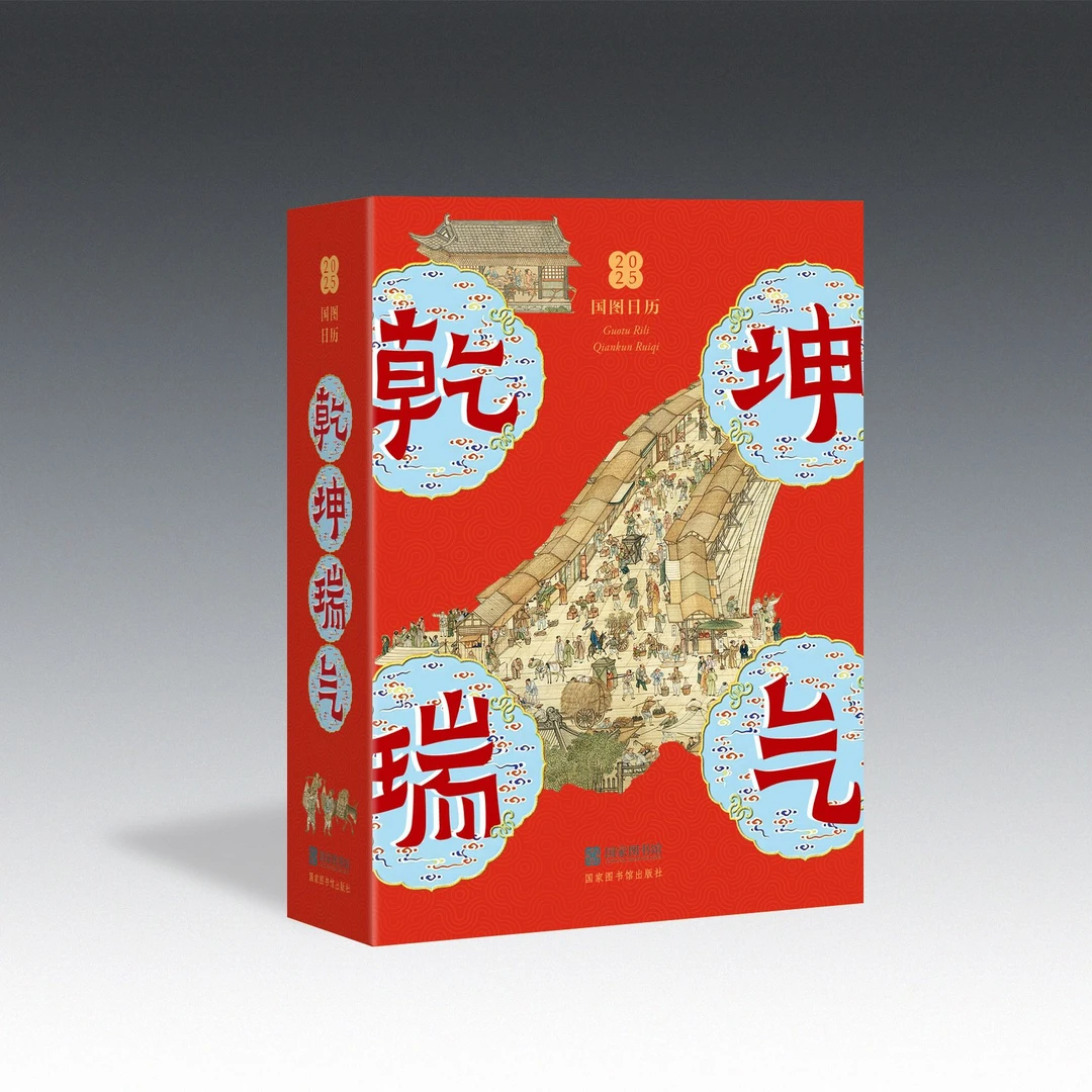 【包邮】国图日历·2025.乾坤瑞气