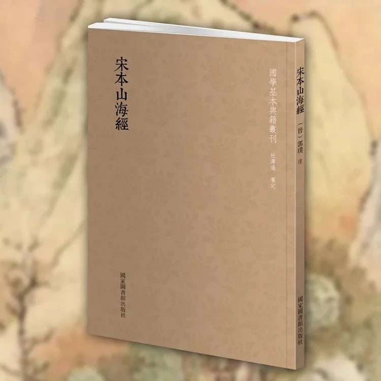 【国典】宋本山海经