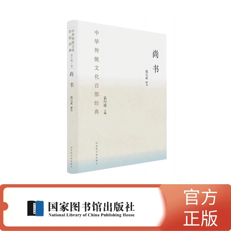 尚书【中华传统文化百部经典】