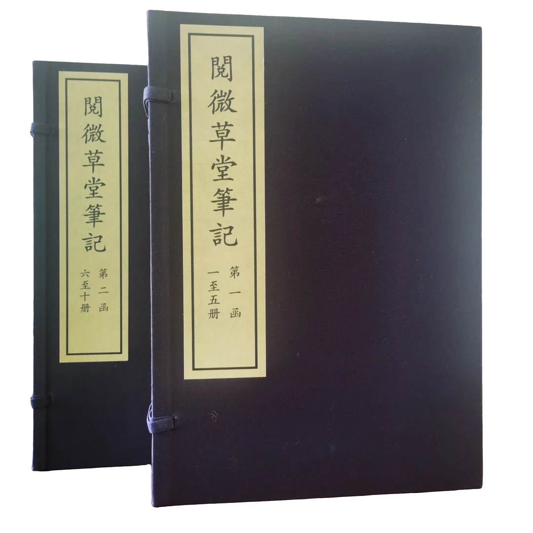 阅微草堂笔记 二函十册 国家图书馆