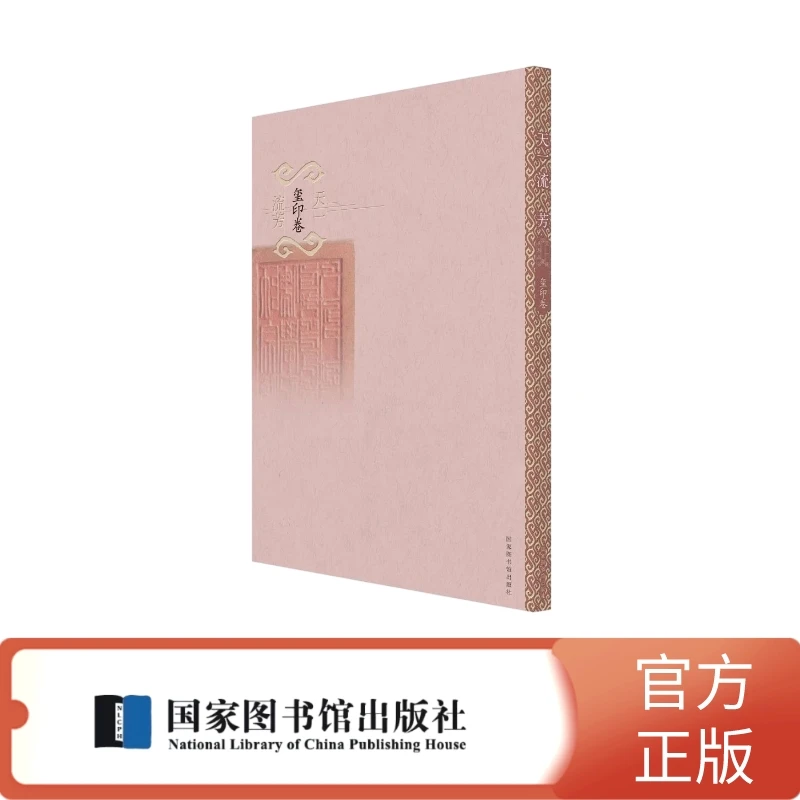 【书籍推荐】天一流芳（玺印卷） 印章 爱好  国学 文化