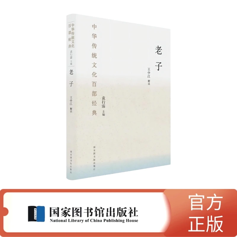 老子【中华传统文化百部经典】