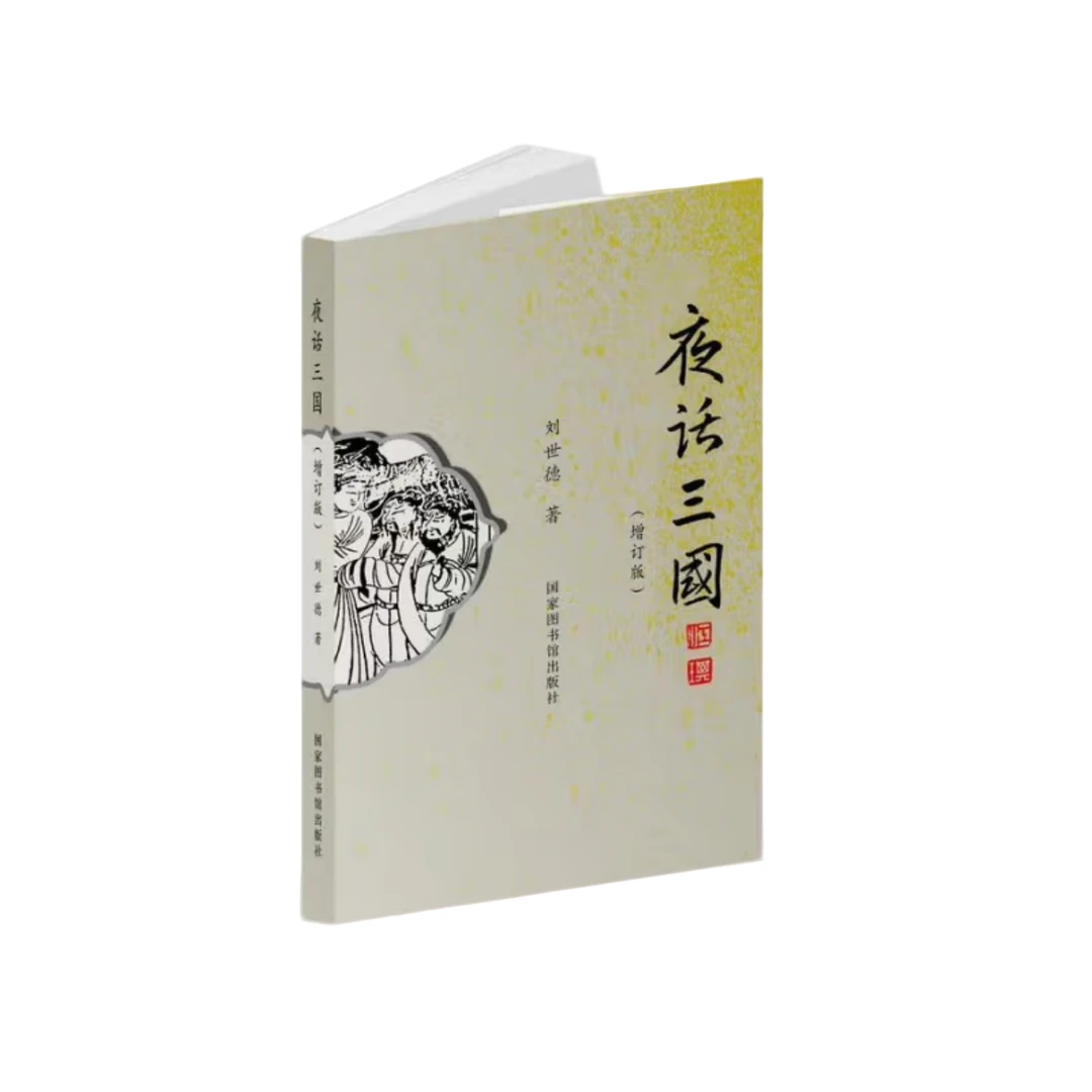 【签名】夜话三国