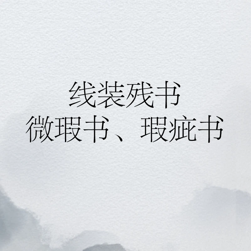 【直播瑕】本草图谱 国家图书馆出版社 盈香