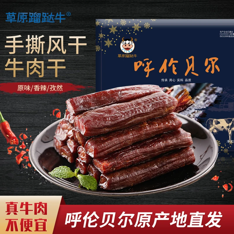 呼伦贝尔大草原风干牛肉干250g/袋