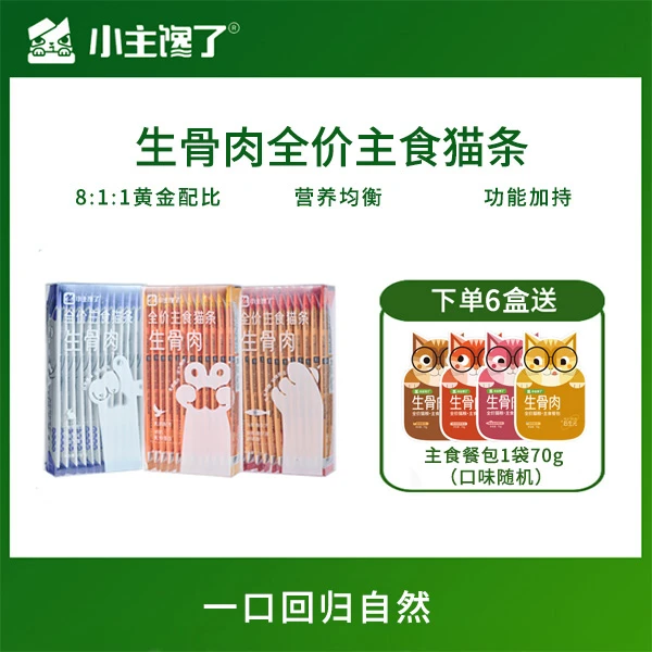 小主馋了生骨肉全价主食功能猫条15g*12条 幼猫成猫高蛋白湿粮