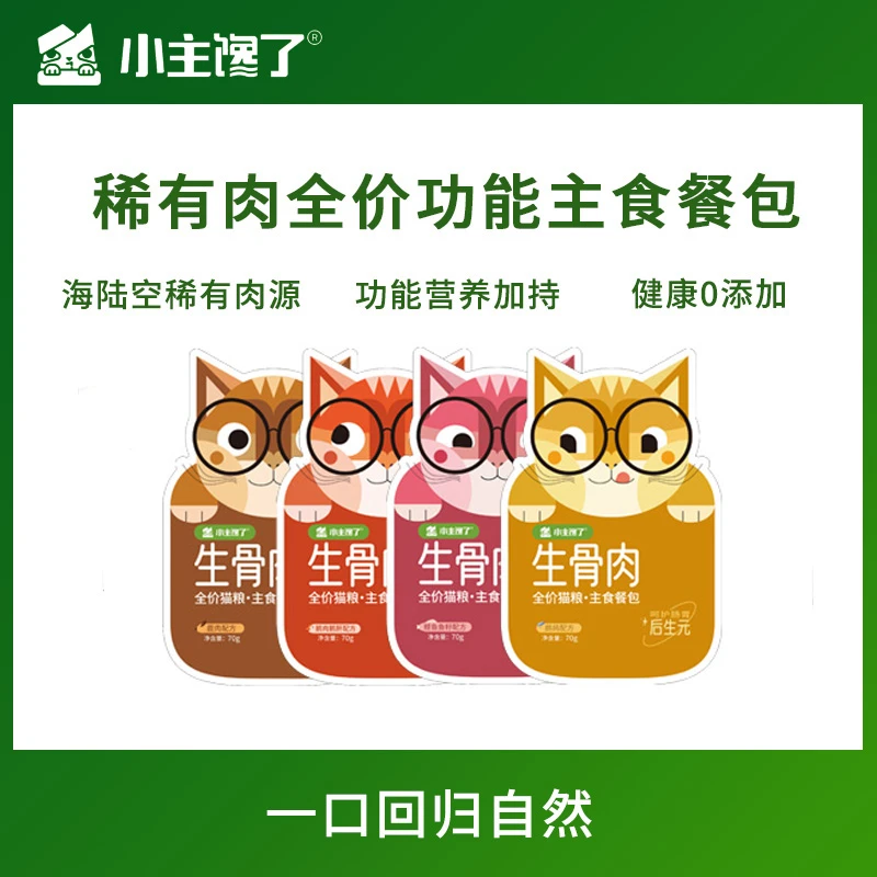 【新人尝鲜】小主馋了稀有肉全价功能性主食餐包70g*4高品质0添加