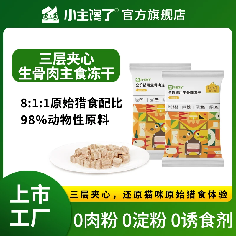 小主馋了三层夹心主食冻干10g*2