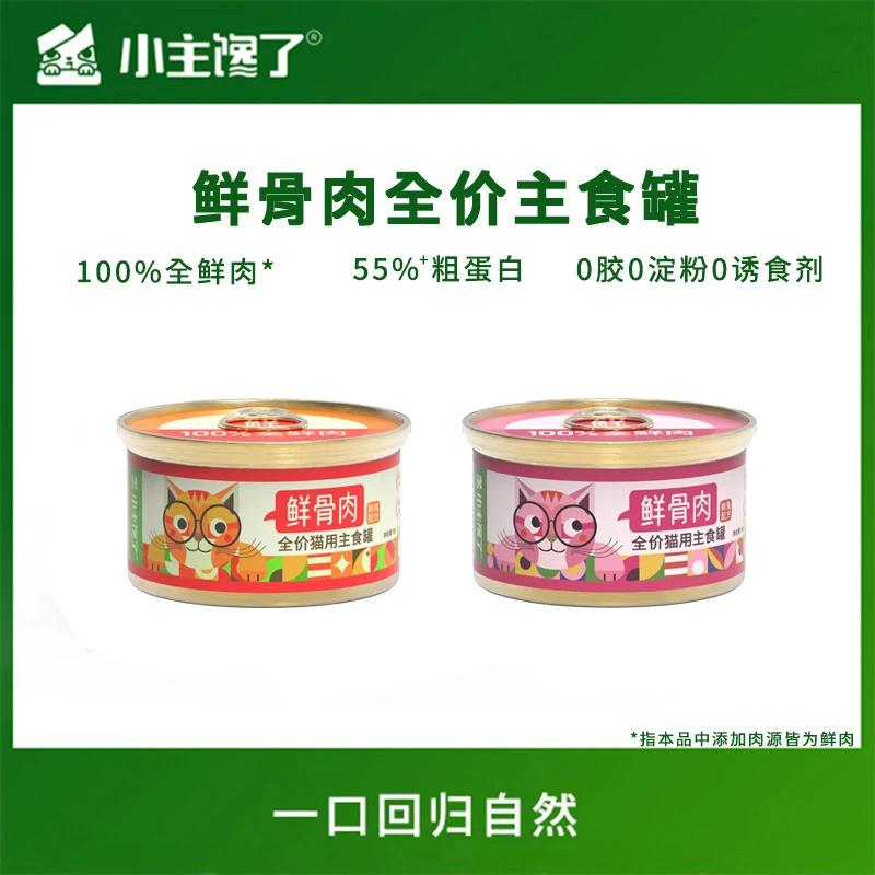 【新人尝鲜】小主馋了鲜骨肉全鲜肉全价主食罐头85g*2高蛋白湿粮