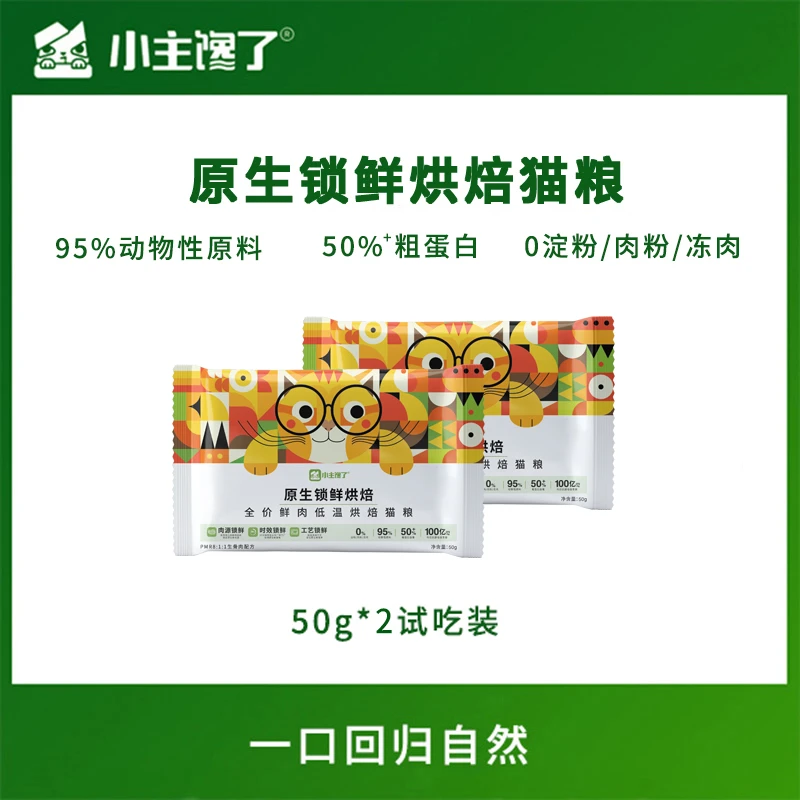 小主馋了原生锁鲜低温鲜肉烘焙猫粮50g*2