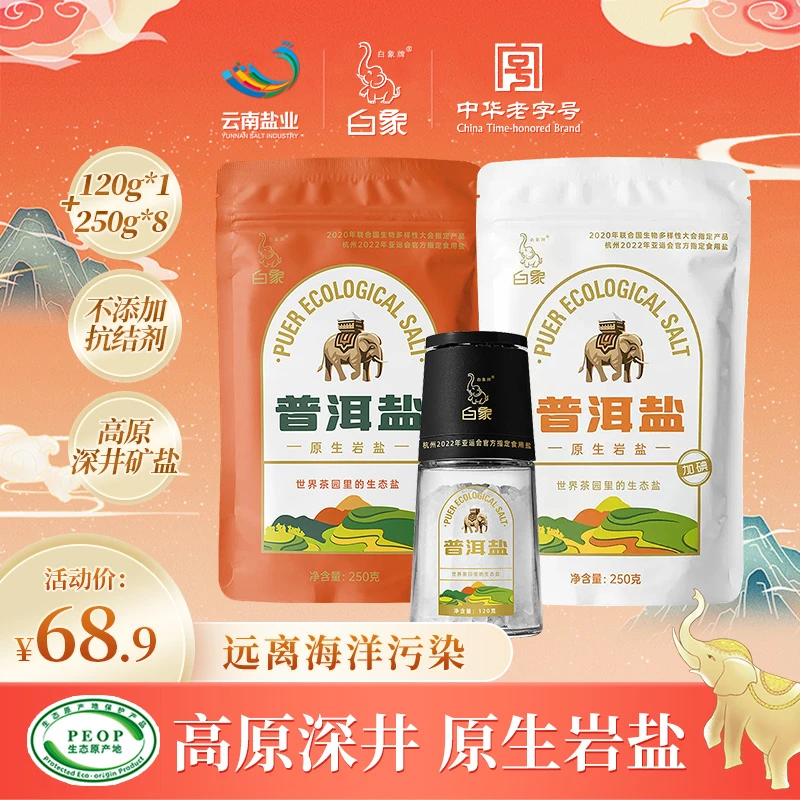 白象牌普洱盐自然珍盐120g+8袋原生岩盐250g牛排专用品质生活
