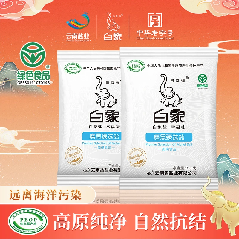 白象牌磨黑臻选盐  350g 生态原产自然地保护产品无抗结剂 含碘