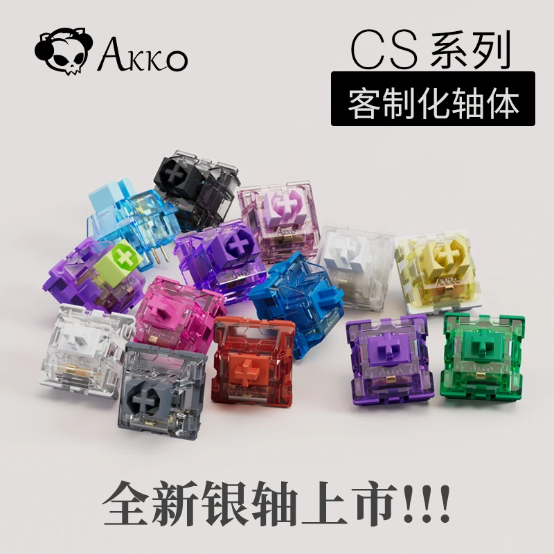 【年中大促】CS轴客制化机械键盘轴体全键热拔插配件个性防尘透明