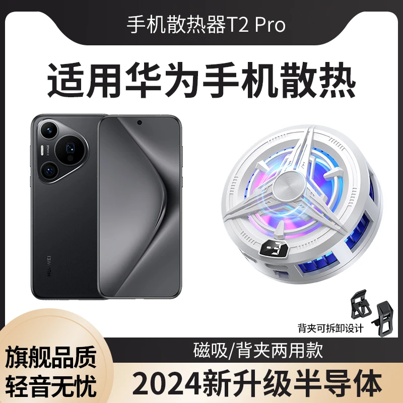 磁吸式散热器半导体结冰电竞游戏手机适用华为Pura70pro降温静音