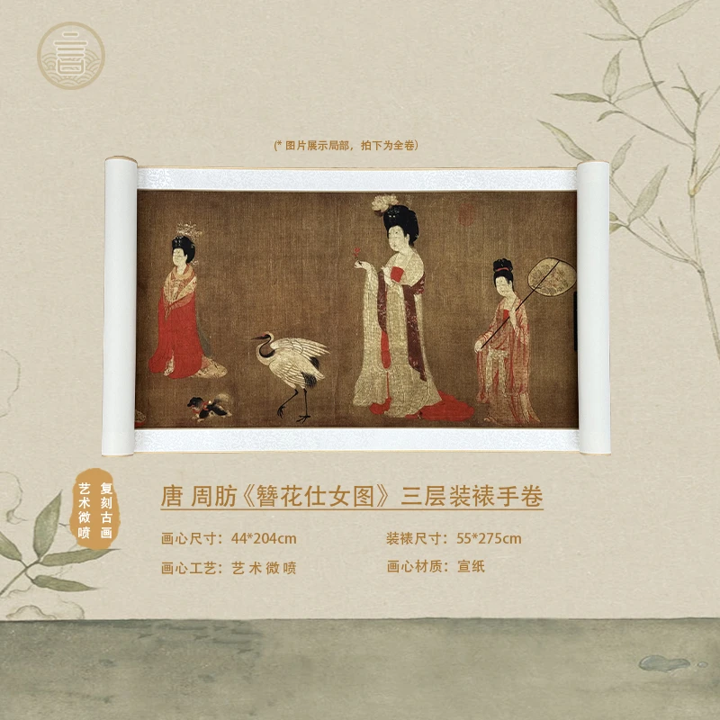 【高清复刻】唐·周昉《簪花仕女图》高清微喷,仿古手卷,装裱好