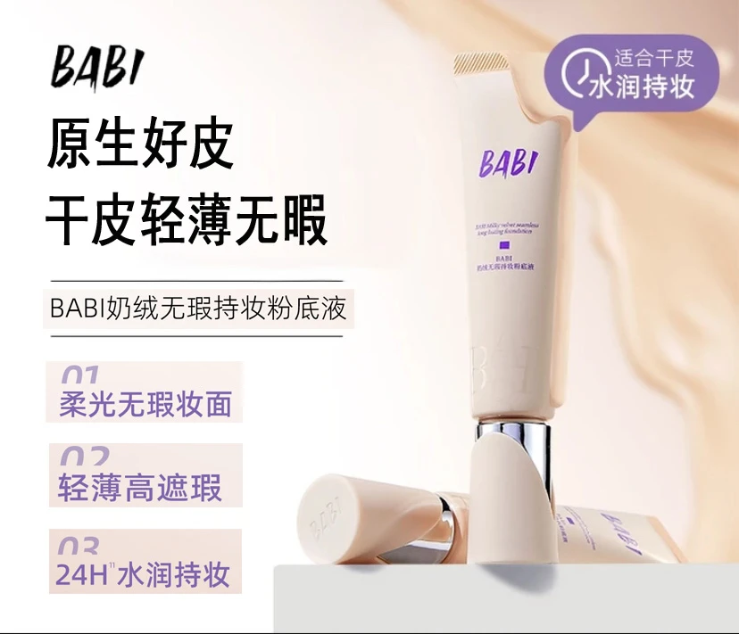 BABI芭比粉底液奶绒无暇持妆久遮瑕不拔干原生好皮底妆轻薄无暇