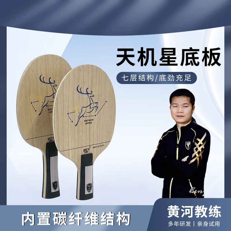 RIZY瑞姿黄教练推荐新款内置碳素白芳碳结构天机星横拍直拍单底板