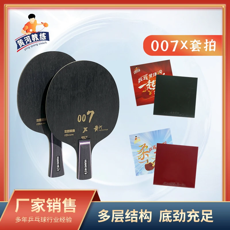 RIZY/瑞姿黄河快攻007x乒乓球拍正手二号黑反手二号红(不支持试打
