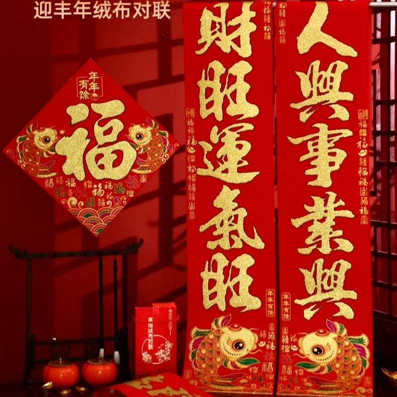 【百福彩鱼金】2024绒布对联节日传统加厚彩色出入平安喜庆新春点缀