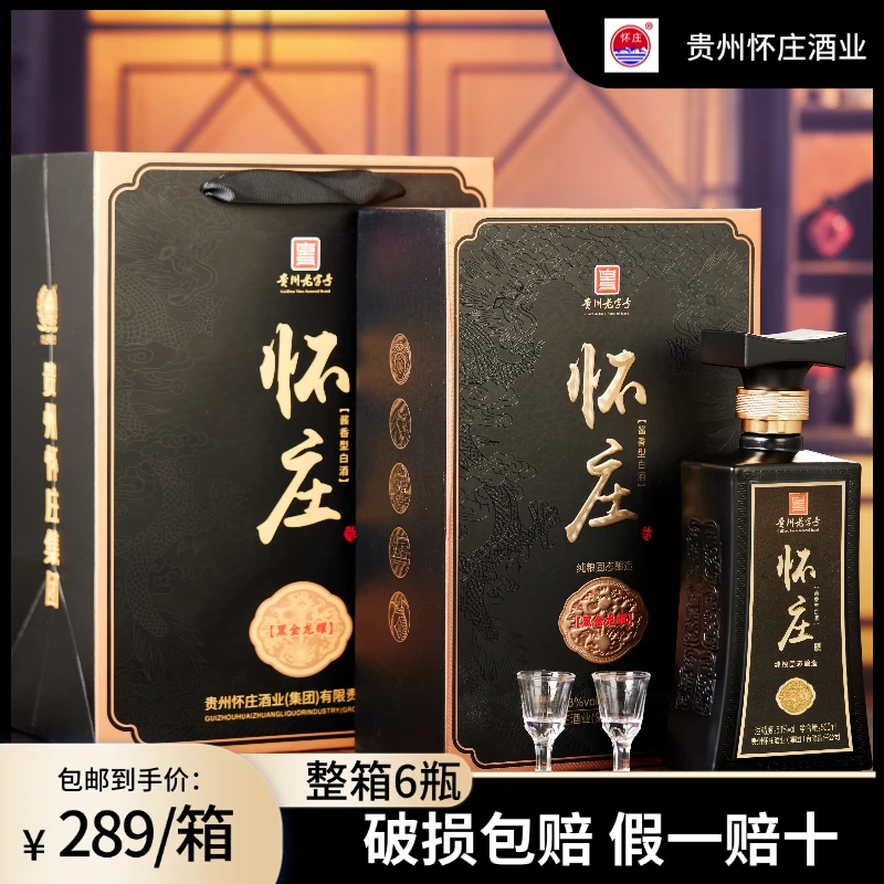 怀庄贵州怀庄酒黑金龙耀53度酱香型 纯粮固态酿造 500ML*6盒 53度