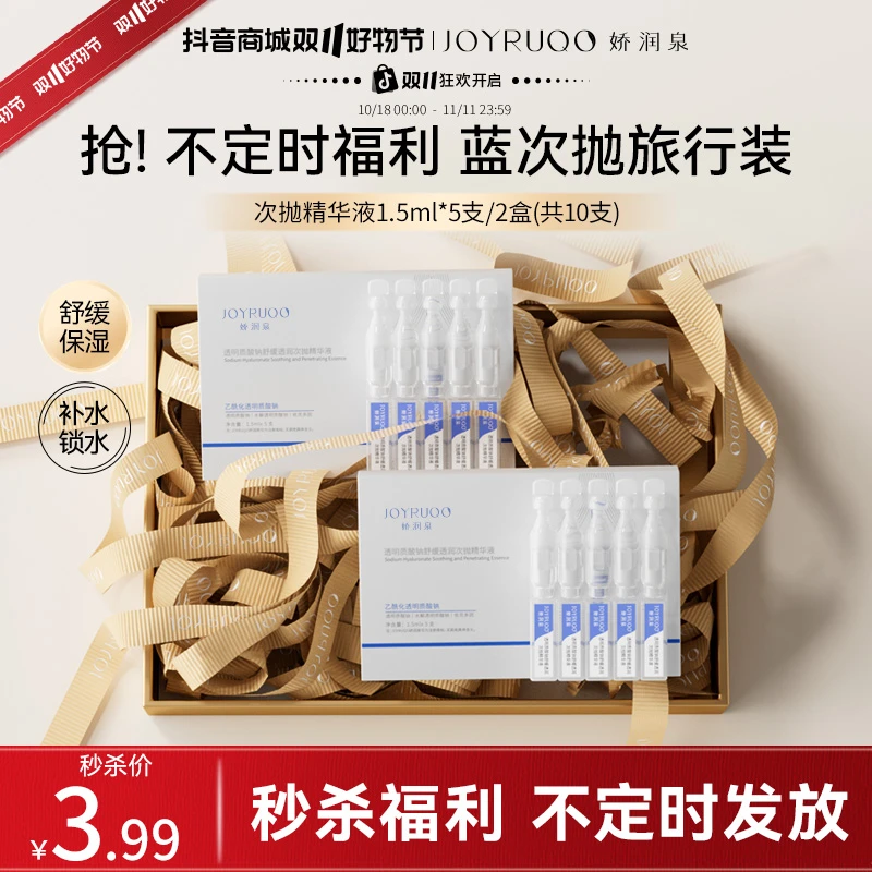 【双十一秒杀】娇润泉二代升级透明质酸钠补水次抛精华液 保湿补水