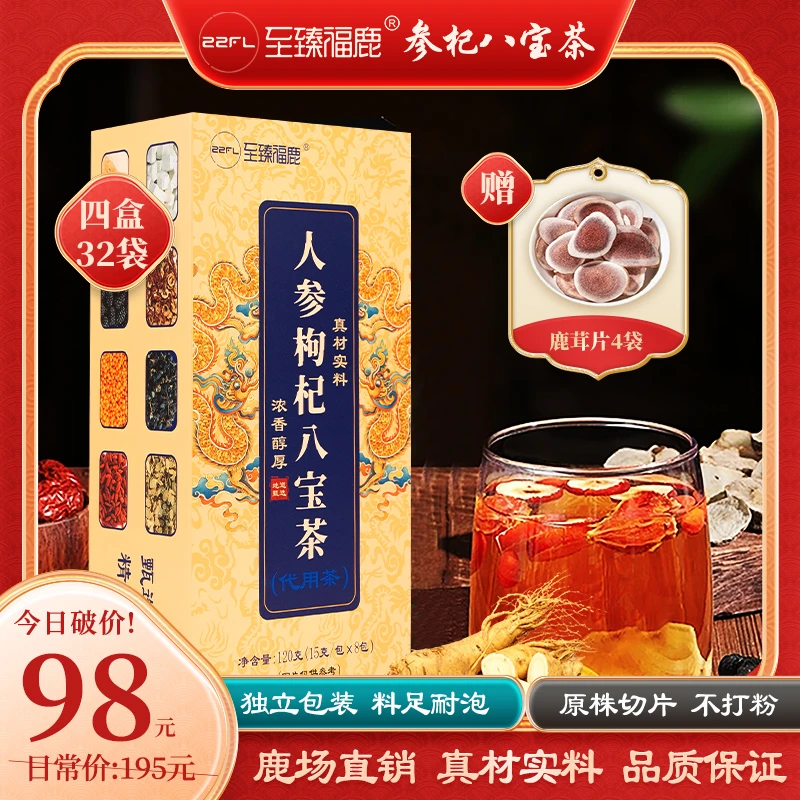 四盒装-至臻福鹿八宝茶人参枸杞茯苓桑葚茶独立小包不切片不打磨