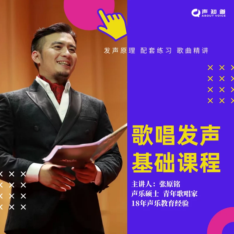 张原铭歌唱发声基础课程（全集）