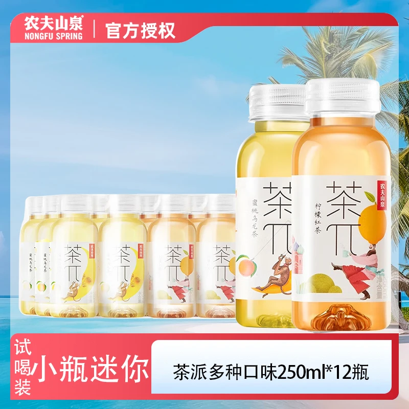 【茶派】农夫山泉茶派π250ml*12瓶蜜桃柠檬茶果味迷你小瓶酸甜火锅D