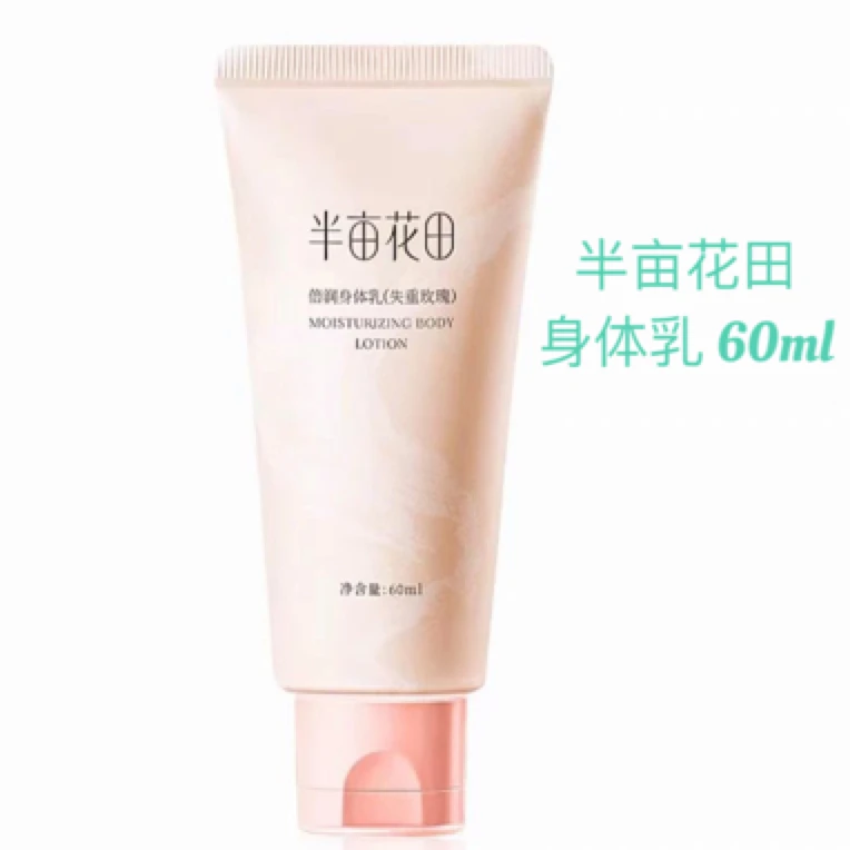 (到手2个)半亩花田保湿身体乳 60ml