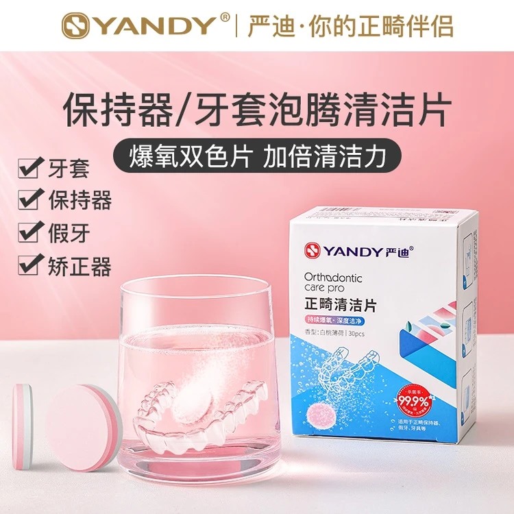 YANDY/严迪牙套清洁片隐形保持器假牙泡腾片净澈清新便携洁净