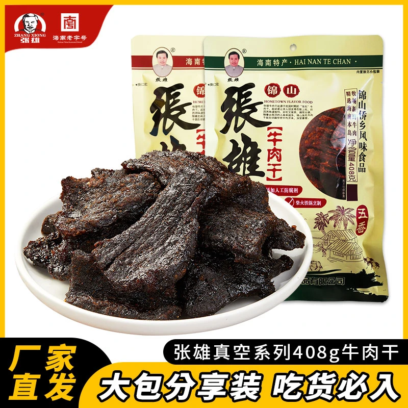 张雄香辣牛肉干真空独立包装408g酱牛肉开袋即食牛肉零食海南特产