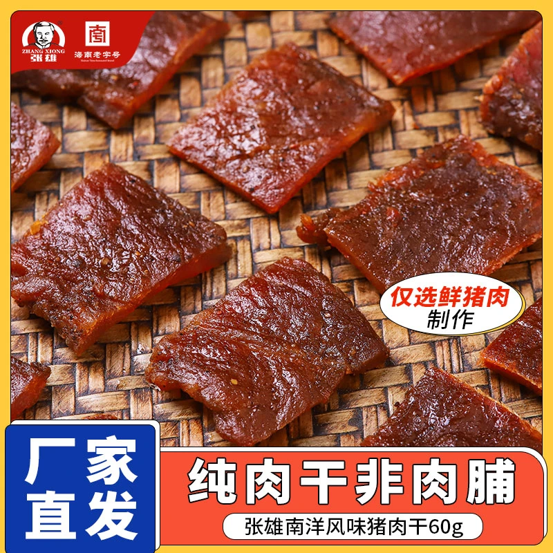 张雄猪肉干独立小包装儿童健康熟食纯肉干五香香辣味休闲零食60g