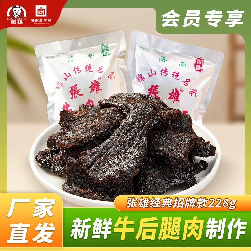 【会员专享】张雄手撕牛肉干熟食办公追剧休闲零食海南特产优选228g
