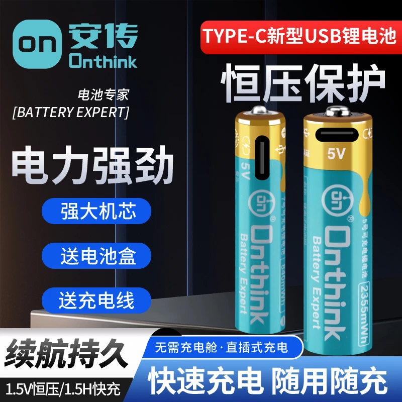安传USB原装5/7号可充电电池1.5V恒压大容量Type-C鼠标儿童玩具用