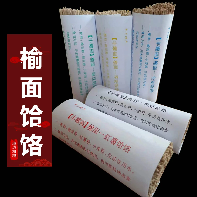 特产：榆面饸饹=榆树面保证榆面