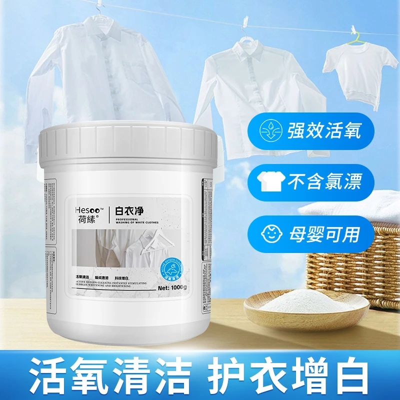 Hesoo/荷縤白衣净(低泡易透洁净固色留香)去渍强效去污去黄家用