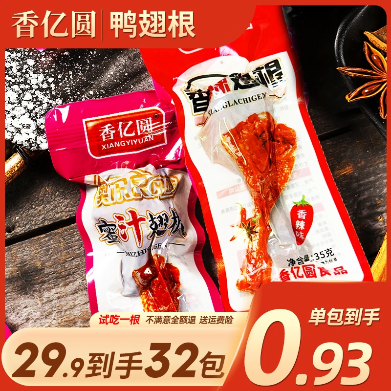 【32包仅29.9】【香亿圆】鸭翅根香亿圆鸭翅根真空包装即追剧零食卤味