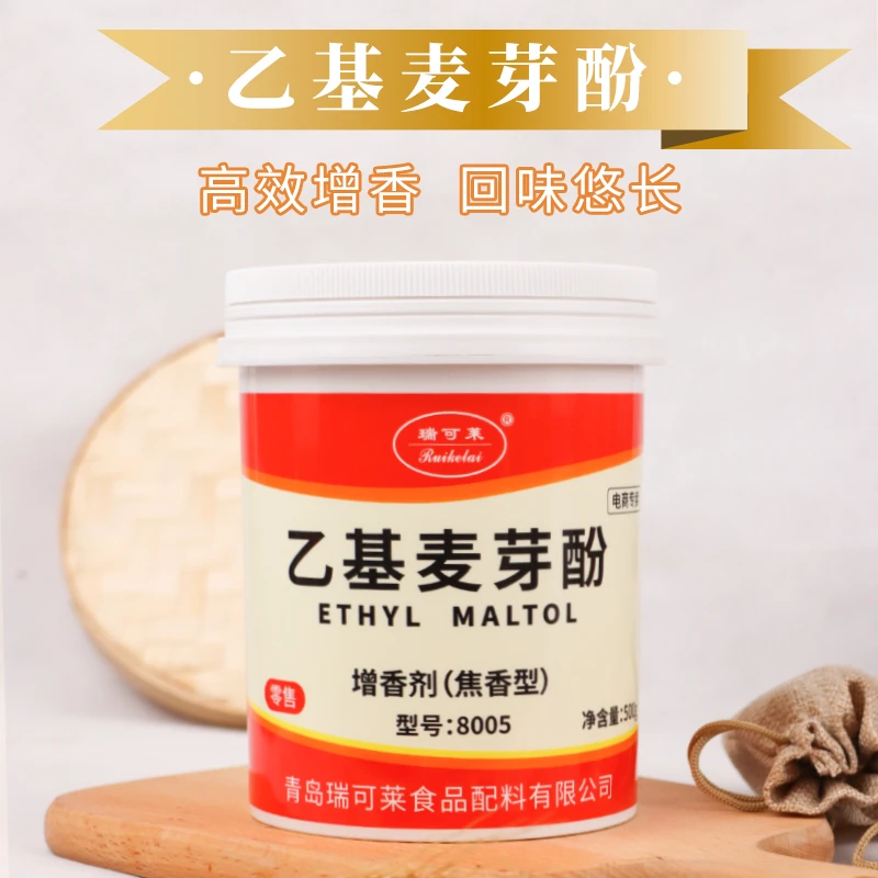 瑞可莱乙基麦芽酚8005焦香型去腥除杂味特纯增香卤肉麻辣烫去腥粉