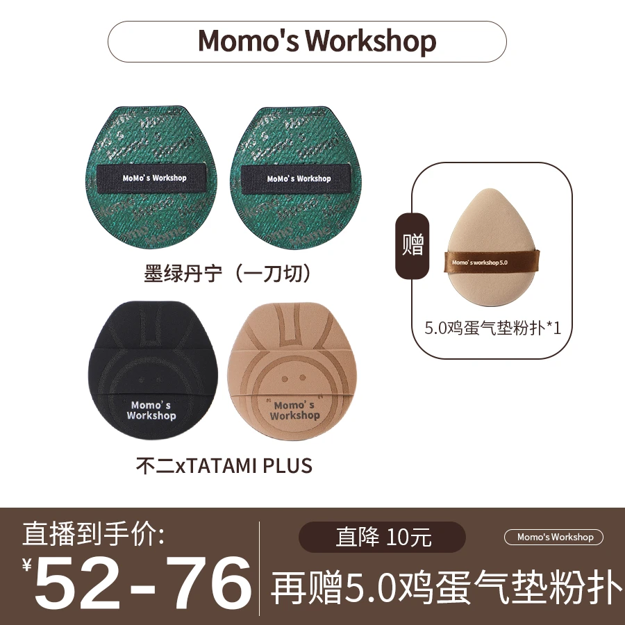 Momo's Workshop毛吉吉TATAMI PLUS+墨绿丹宁粉扑新品套组