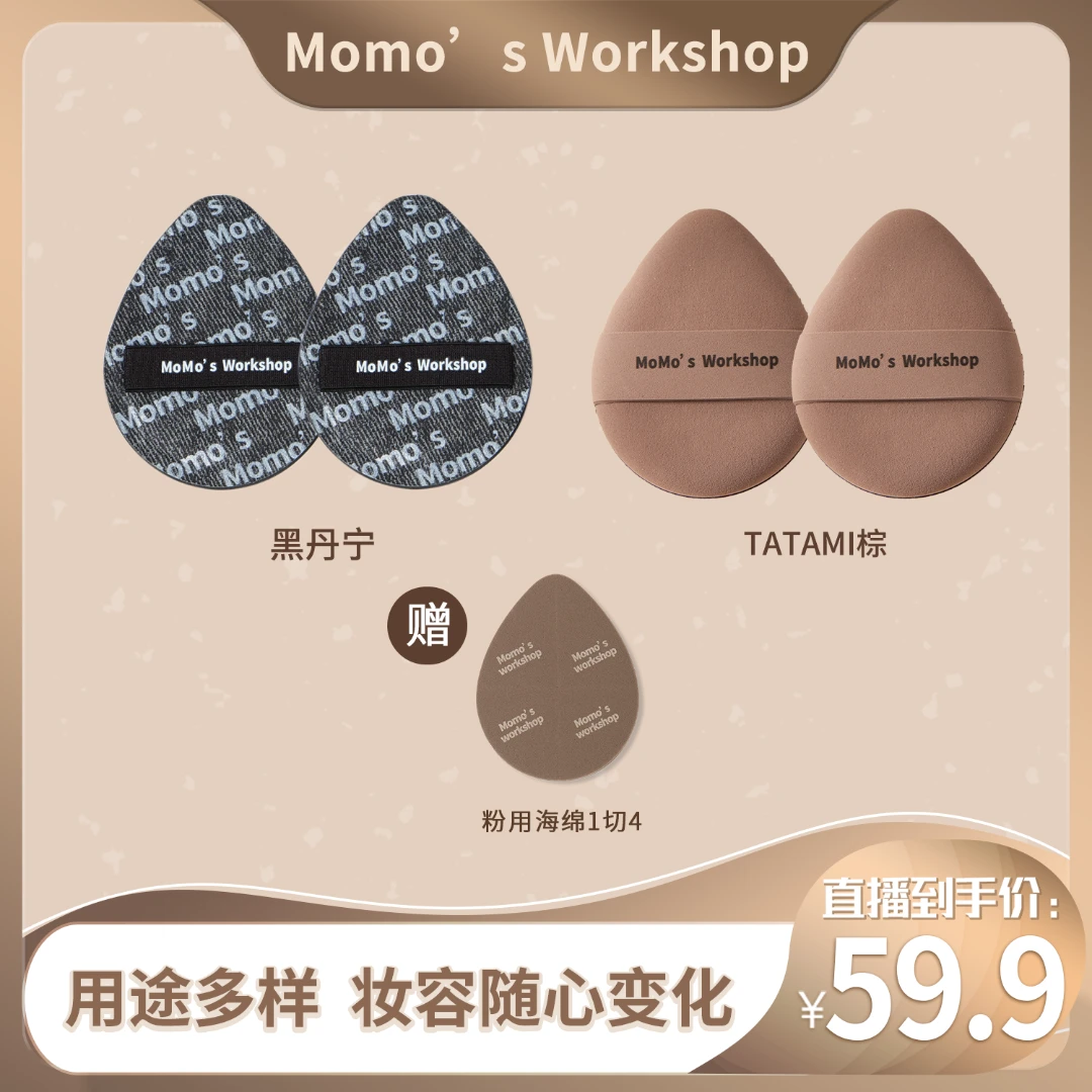 毛吉吉Momo's Workshop黑丹宁+TATAMI棕粉扑组合遮瑕清透不吃粉