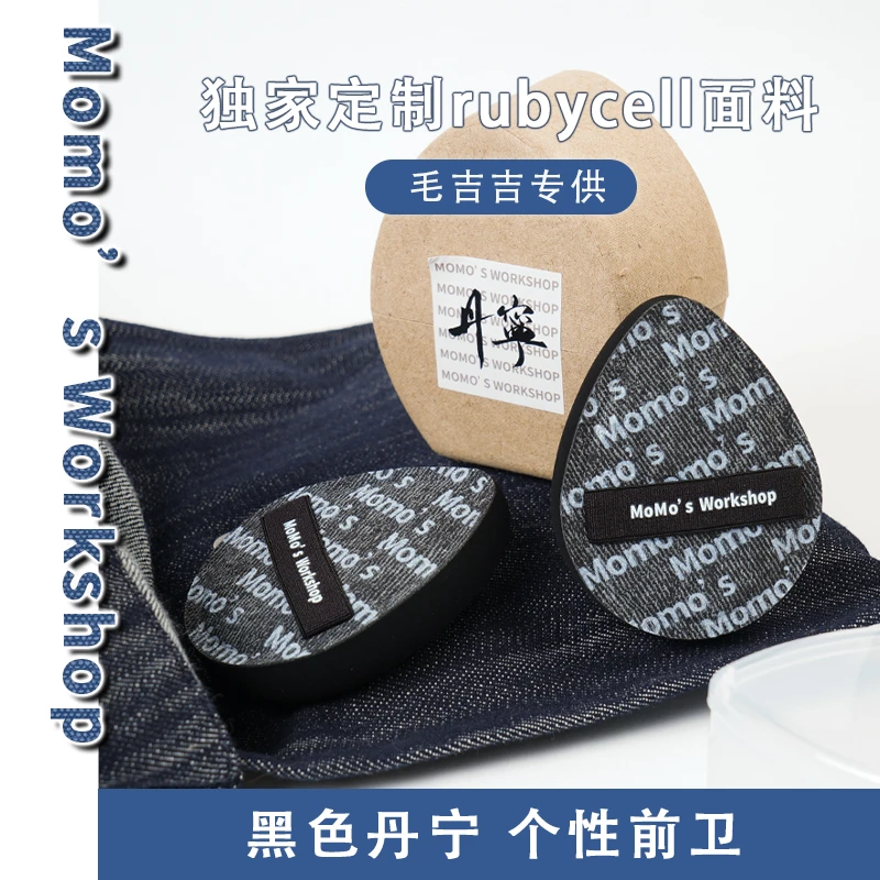 Momo's Workshop毛吉吉黑丹宁款粉扑粉底液上妆清透服帖妆效