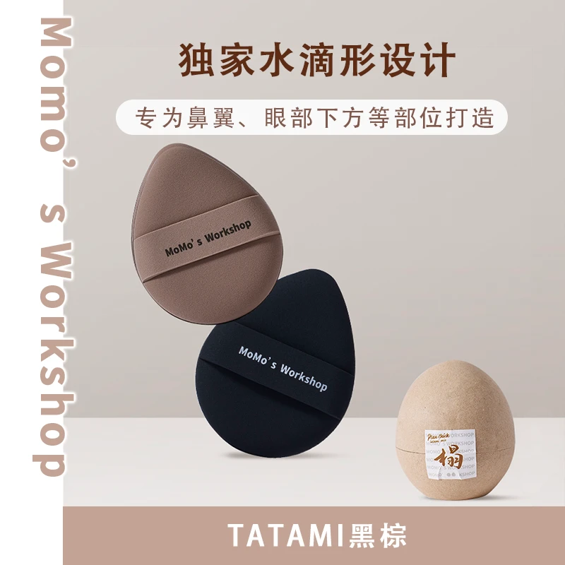 Momo's Workshop毛吉吉TATAMI黑棕款粉扑细腻服帖遮瑕清透不吃粉