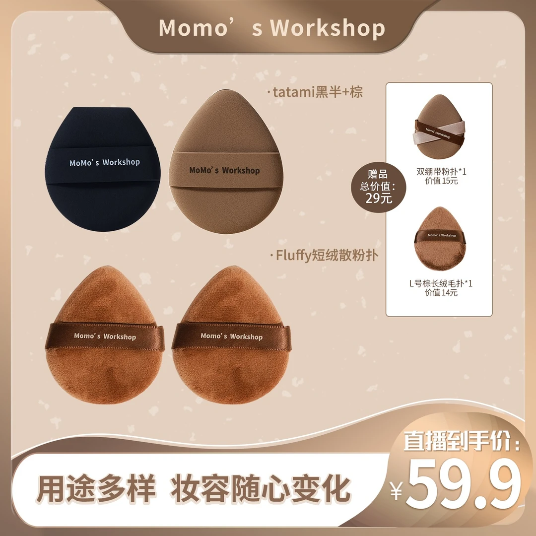 毛吉吉Momo‘s WorkshopTATAMI黑半+棕&Fluffy短绒双棕散粉扑组合