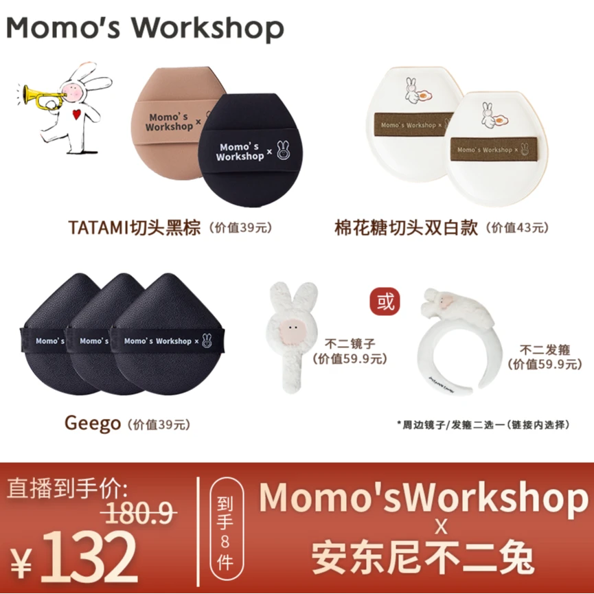 【不二兔】毛吉吉X安东尼不二兔棉花糖系列粉扑周边套组