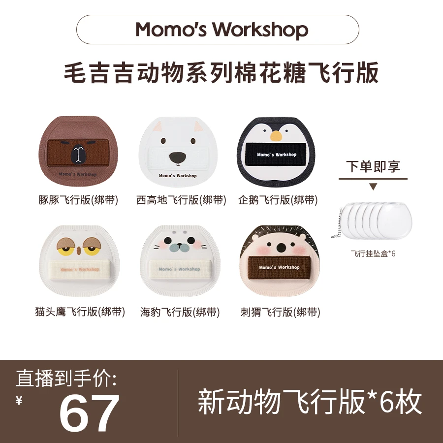 Momo's Workshop【官方直售】毛吉吉新品动物飞行版棉花糖粉扑组合