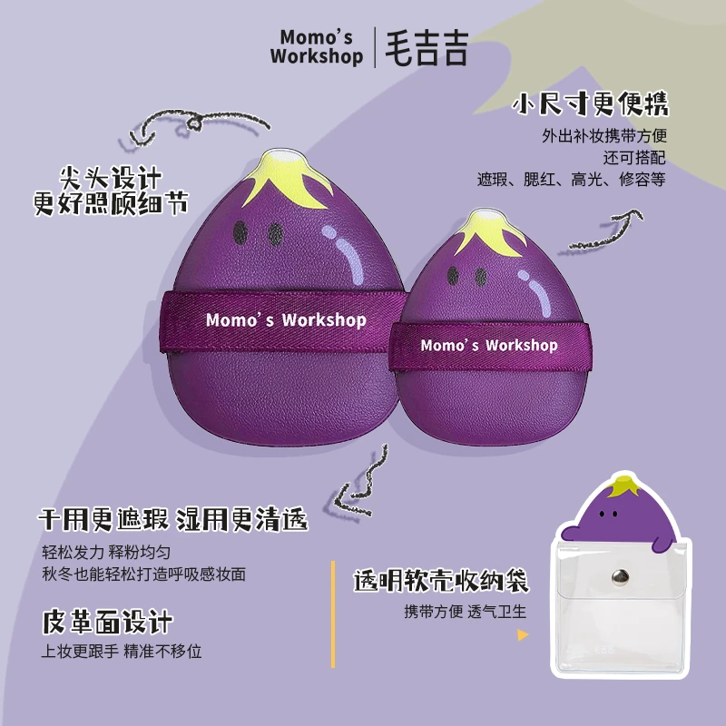 Momo's Workshop【预售】毛吉吉Googo茄子粉扑气垫粉扑上妆清透服帖